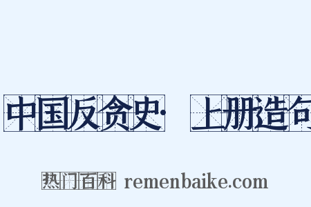 中国反贪史·上册造句是什么意思的图片